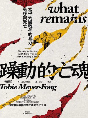 cover image of 躁動的亡魂